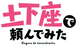 土下座で頼んでみた — Logos 2