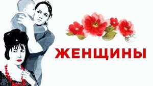 Женщины