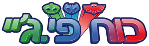 PJ Masks — Logos 9