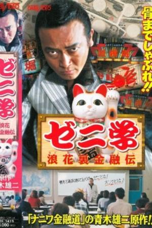 Poster Zeni studies Naniwa back financial road (1999)