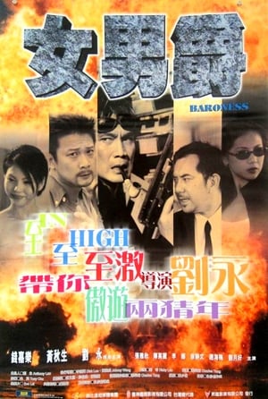 Poster 女男爵 2000