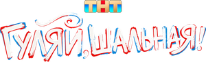 Гуляй, Шальная! — Logos 1