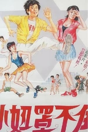 Poster 拍檔闖情關 1985