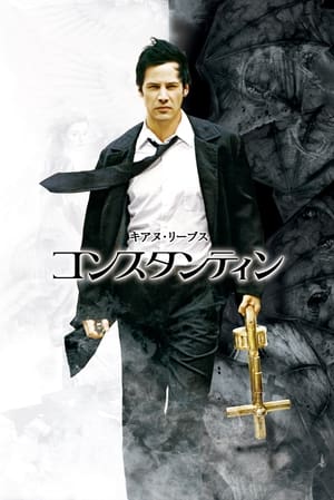 コンスタンティン (2005)