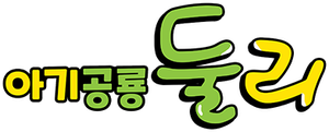 아기공룡 둘리 — Logos 2