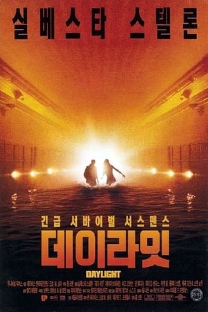 Poster 데이라잇 1996