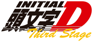 Initial D Stage 3 / นักซิ่ง ดริฟท์สายฟ้า ภาค 3