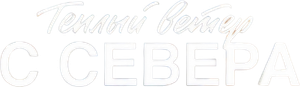 Теплый ветер с Севера — Logos 1