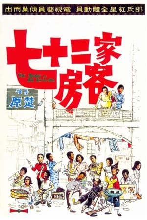Poster 七十二家房客 1973