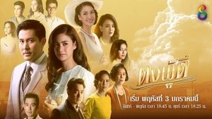 ดงผู้ดี ตอนที่ 1-28 พากย์ไทย [จบ] HD 1080p