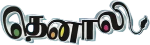 தெனாலி — Logos 1