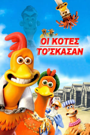 Οι Κότες το 'Σκασαν (2000)