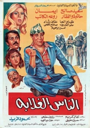 Poster الناس الغلابة 1986
