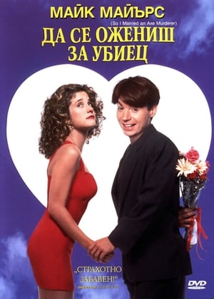 Poster Ожених се за убийца 1993