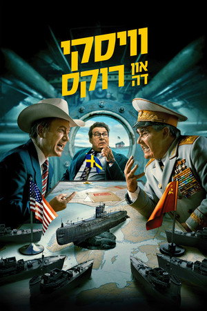 Image וויסקי און דה רוקס