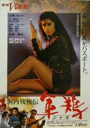 河内残侠伝　軍鶏（シャモ） 1991