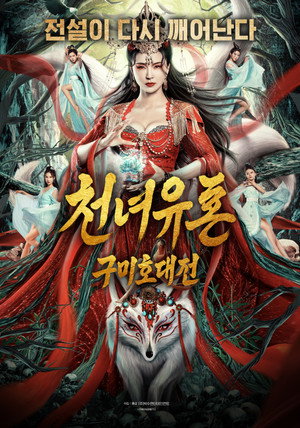 Image 천녀유혼: 구미호 대전