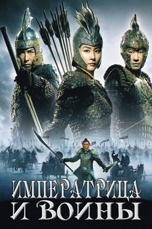 Poster Императрица и воины 2008