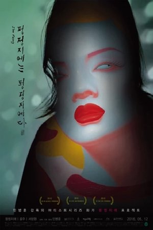 펑정지에는 펑정지에다 (2016)