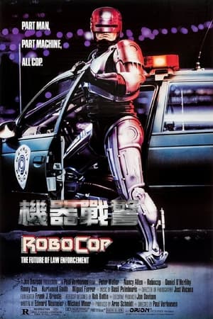 机器战警 (1987)