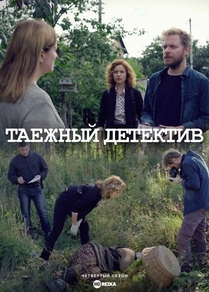 Таёжный детектив