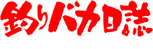 釣りバカ日誌 新入社員 浜崎伝助 — Logos 1