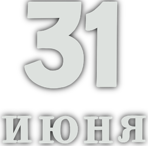 31 июня — Logos 1
