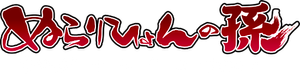 Nurarihyon no Mago — Logos 2