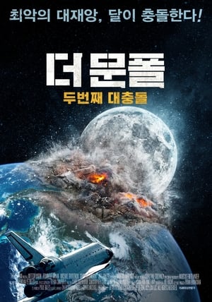 Poster 더 문폴: 두번째 대충돌 2020