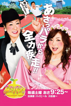 あさパラ!