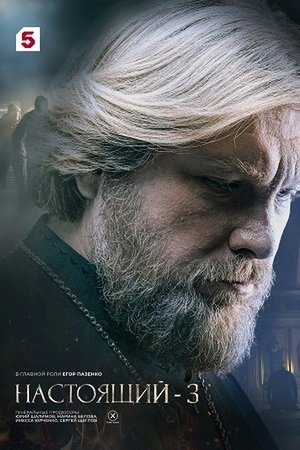 Настоящий - Season 3