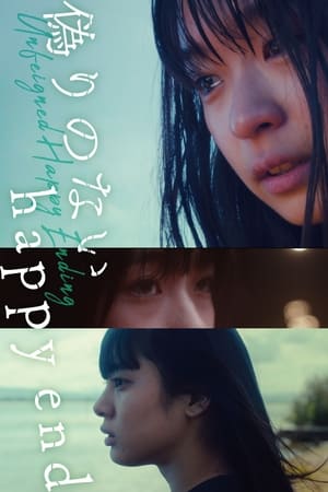 Poster 偽りのないhappyend 2021