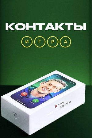 Affiche de Контакты. Игра