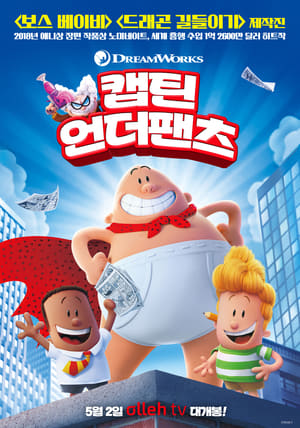 캡틴 언더팬츠 (2017)