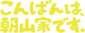 こんばんは、朝山家です。 — Logos 1