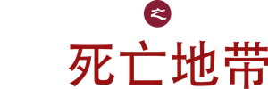 Zone of Death — Logos 1
