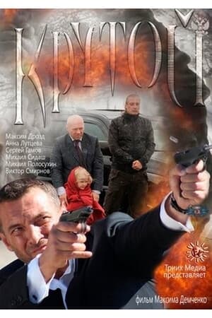 Poster Крутой (2013)