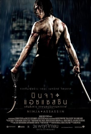 นินจา แอสแซสซิน แค้นสังหาร เทพบุตรนินจามหากาฬ (2009)