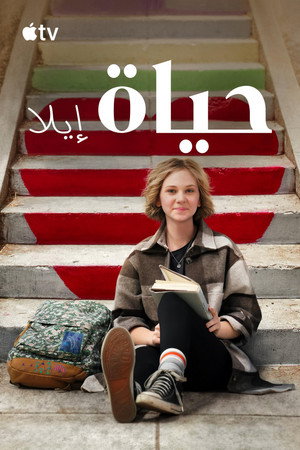 حياةإيلا