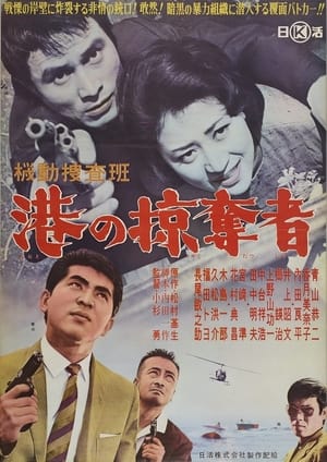 Poster Kidō sōsahan Minato no ryakudatsu-sha 1962