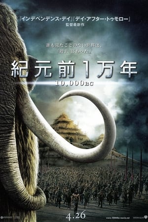 紀元前1万年 (2008)