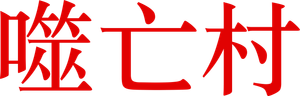 Canibal — Logos 3