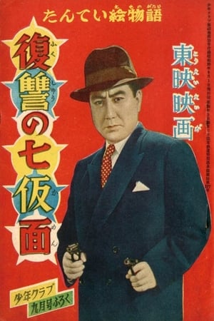 Poster 復讐の七仮面 1955