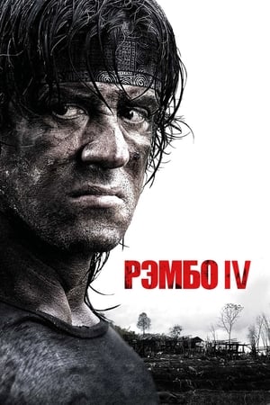 Рэмбо IV 2008