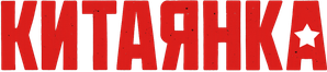A Chinesa — Logos 2