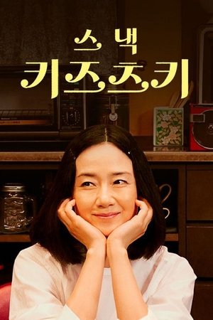 Image 스낵 키즈츠키