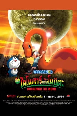 โดราเอมอน เดอะ มูฟวี่ : ไดโนเสาร์ของโนบิตะ (2006)