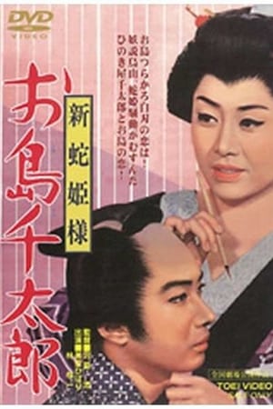 Snake Princess: Oshima and Sentaro poster