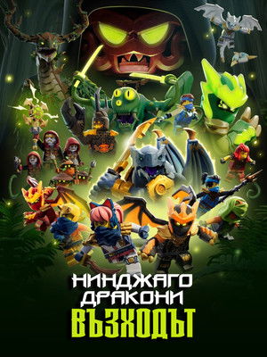 Image Нинджаго Дракони: Възходът