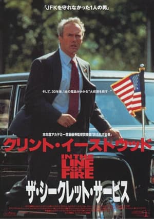 Poster ザ・シークレット・サービス 1993